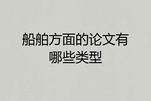 船舶方面的论文有哪些类型