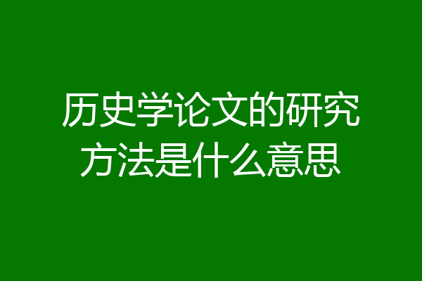 历史学论文的研究方法是什么意思