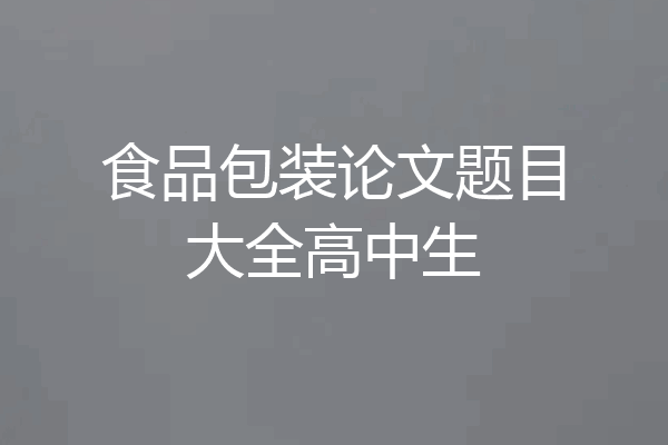 食品包装论文题目大全高中生