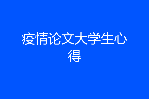 疫情论文大学生心得