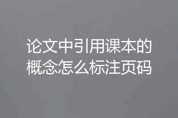 论文中引用课本的概念怎么标注页码
