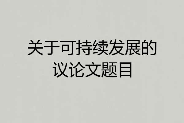 关于可持续发展的议论文题目