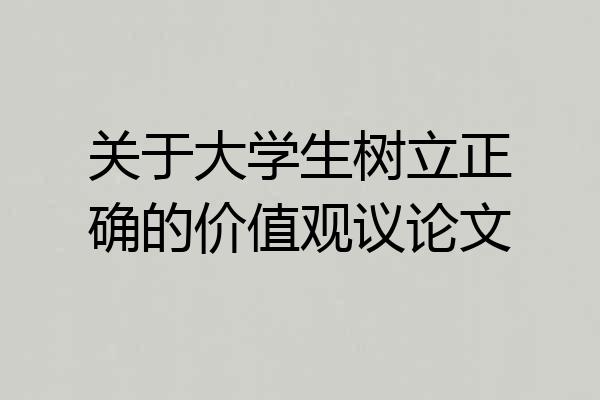 关于大学生树立正确的价值观议论文