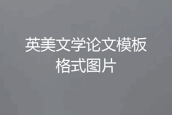 英美文学论文模板格式图片