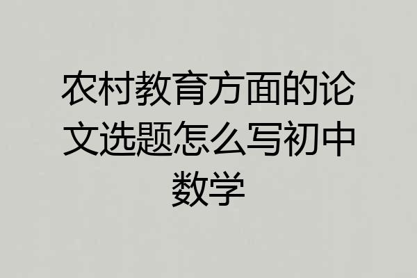 农村教育方面的论文选题怎么写初中数学