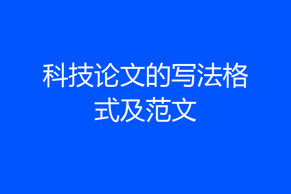 科技论文的写法格式及范文