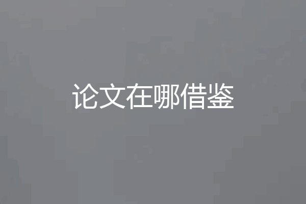 论文在哪借鉴