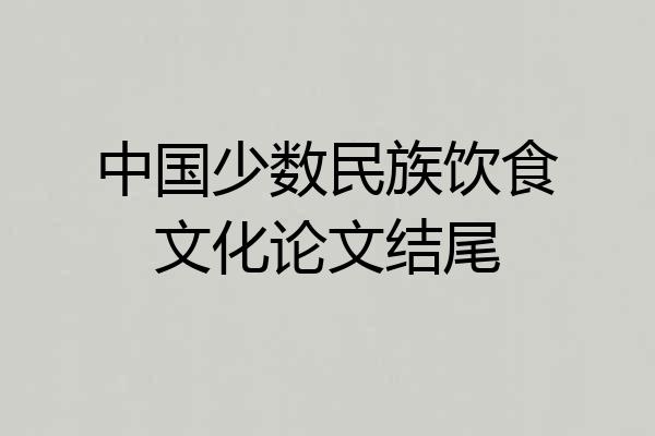 中国少数民族饮食文化论文结尾