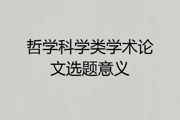 哲学科学类学术论文选题意义