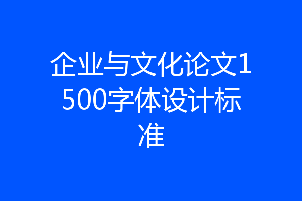 企业与文化论文1500字体设计标准
