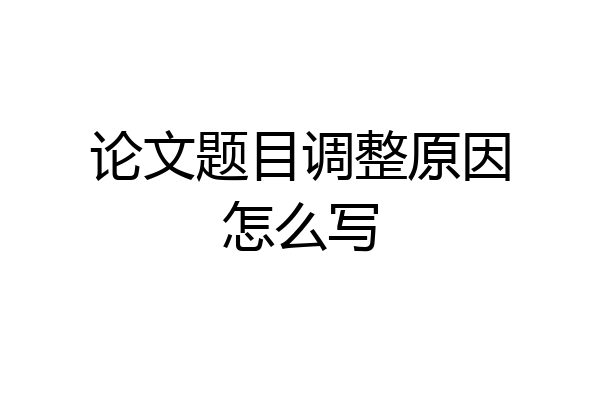 论文题目调整原因怎么写