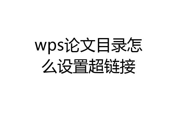 wps论文目录怎么设置超链接