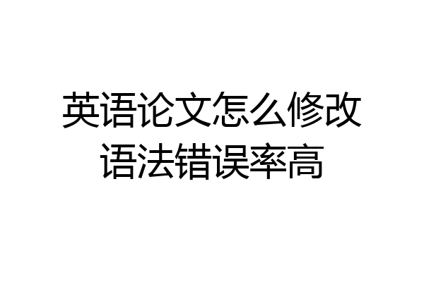 英语论文怎么修改语法错误率高
