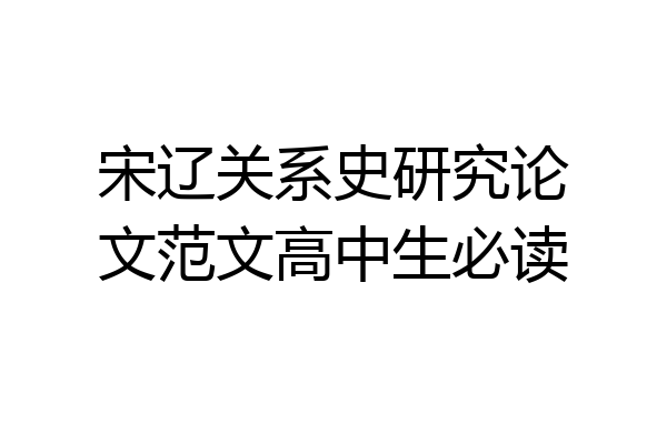 宋辽关系史研究论文范文高中生必读