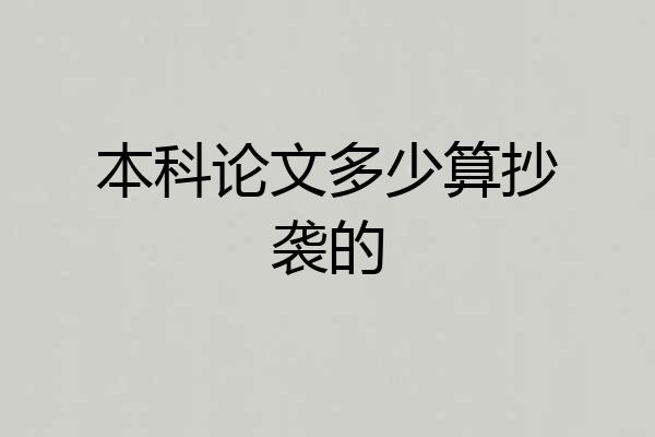 本科论文多少算抄袭的