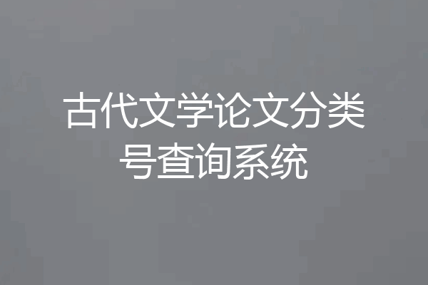 古代文学论文分类号查询系统