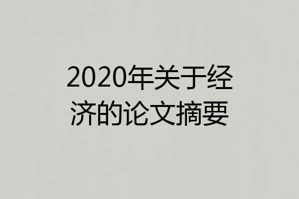 2020年关于经济的论文摘要