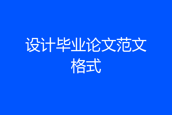 设计毕业论文范文格式