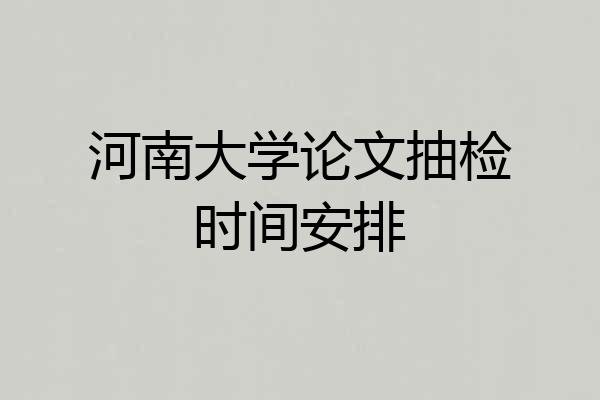河南大学论文抽检时间安排