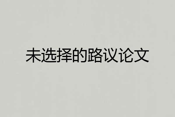 未选择的路议论文
