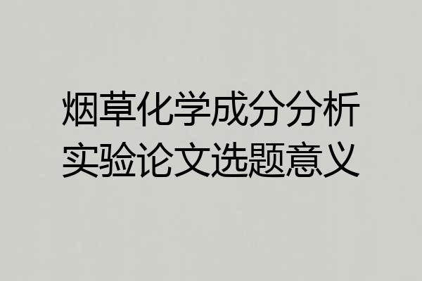 烟草化学成分分析实验论文选题意义
