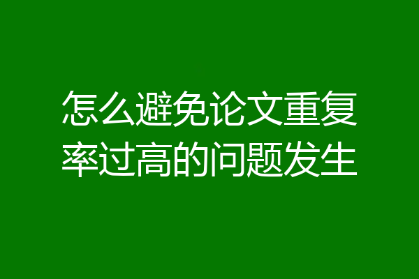 怎么避免论文重复率过高的问题发生