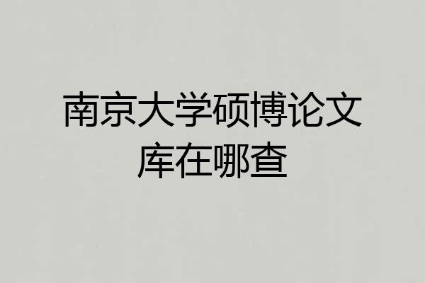 南京大学硕博论文库在哪查