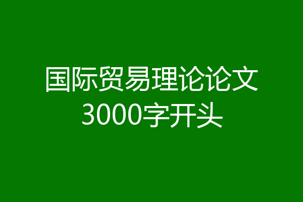 国际贸易理论论文3000字开头