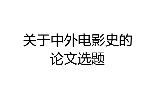 关于中外电影史的论文选题