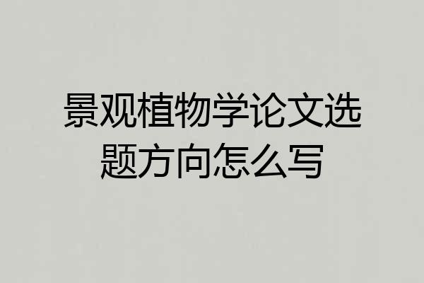 景观植物学论文选题方向怎么写
