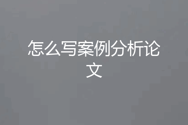 怎么写案例分析论文