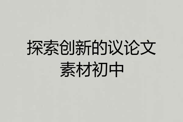 探索创新的议论文素材初中