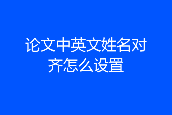 论文中英文姓名对齐怎么设置