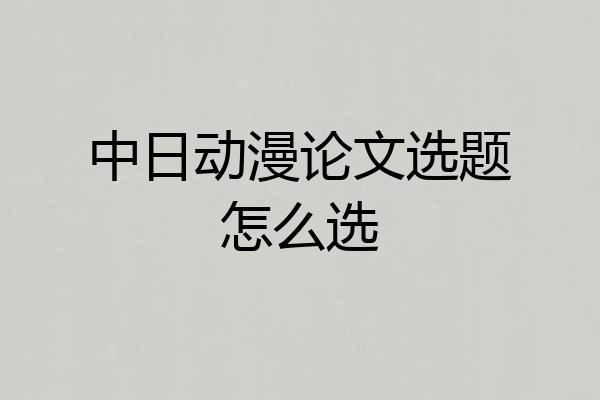 中日动漫论文选题怎么选