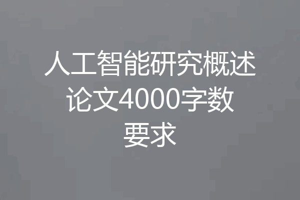 人工智能研究概述论文4000字数要求