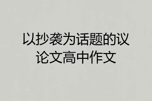 以抄袭为话题的议论文高中作文