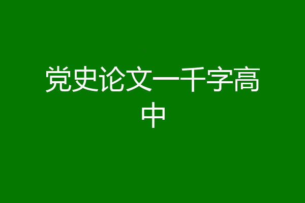 党史论文一千字高中