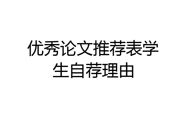 优秀论文推荐表学生自荐理由