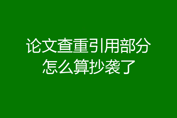 论文查重引用部分怎么算抄袭了