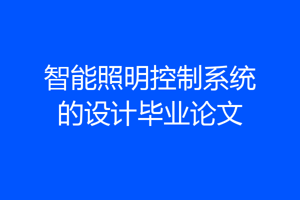 智能照明控制系统的设计毕业论文