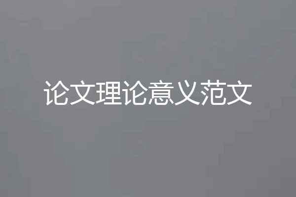 论文理论意义范文
