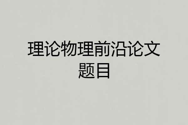 理论物理前沿论文题目