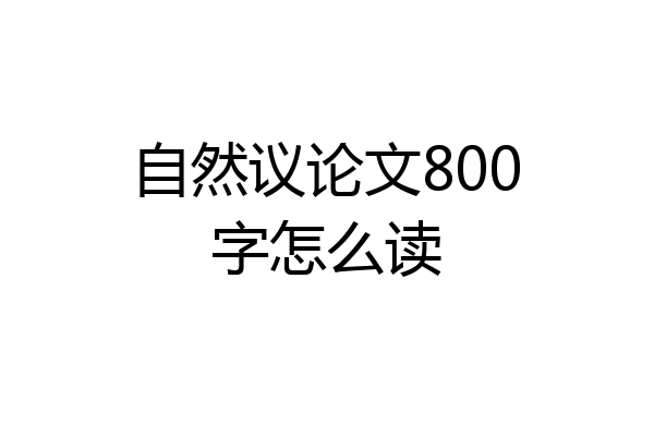 自然议论文800字怎么读