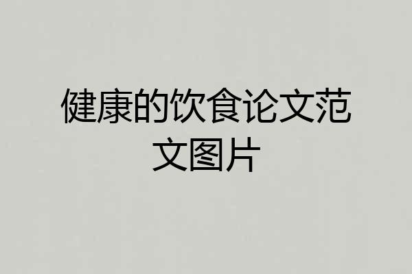健康的饮食论文范文图片