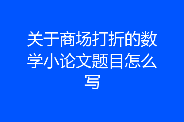 关于商场打折的数学小论文题目怎么写