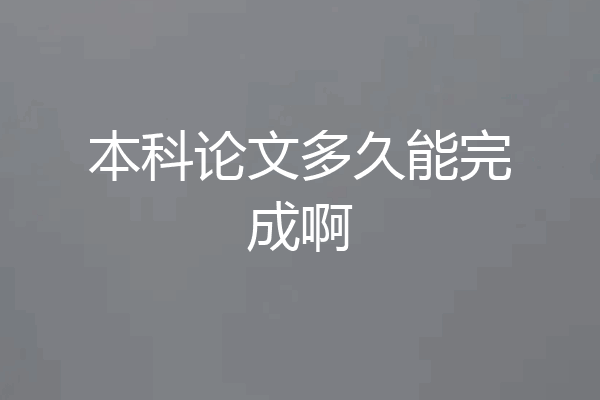 本科论文多久能完成啊