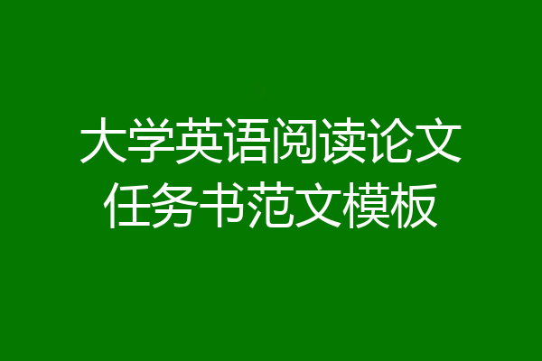 大学英语阅读论文任务书范文模板