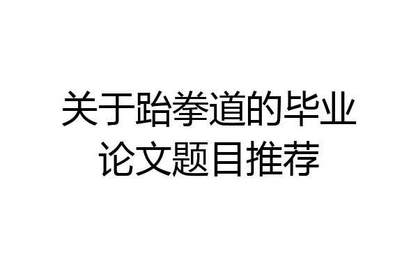 关于跆拳道的毕业论文题目推荐