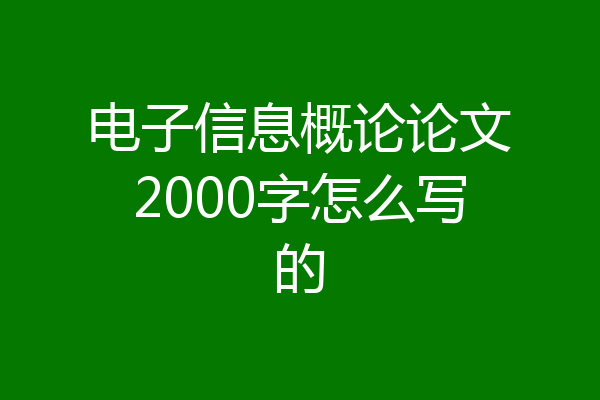 电子信息概论论文2000字怎么写的