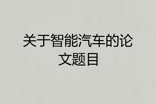 关于智能汽车的论文题目